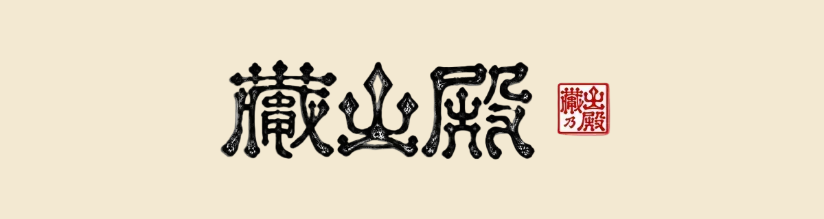 蔵出殿　古字　古印