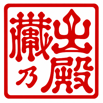蔵出殿　古印