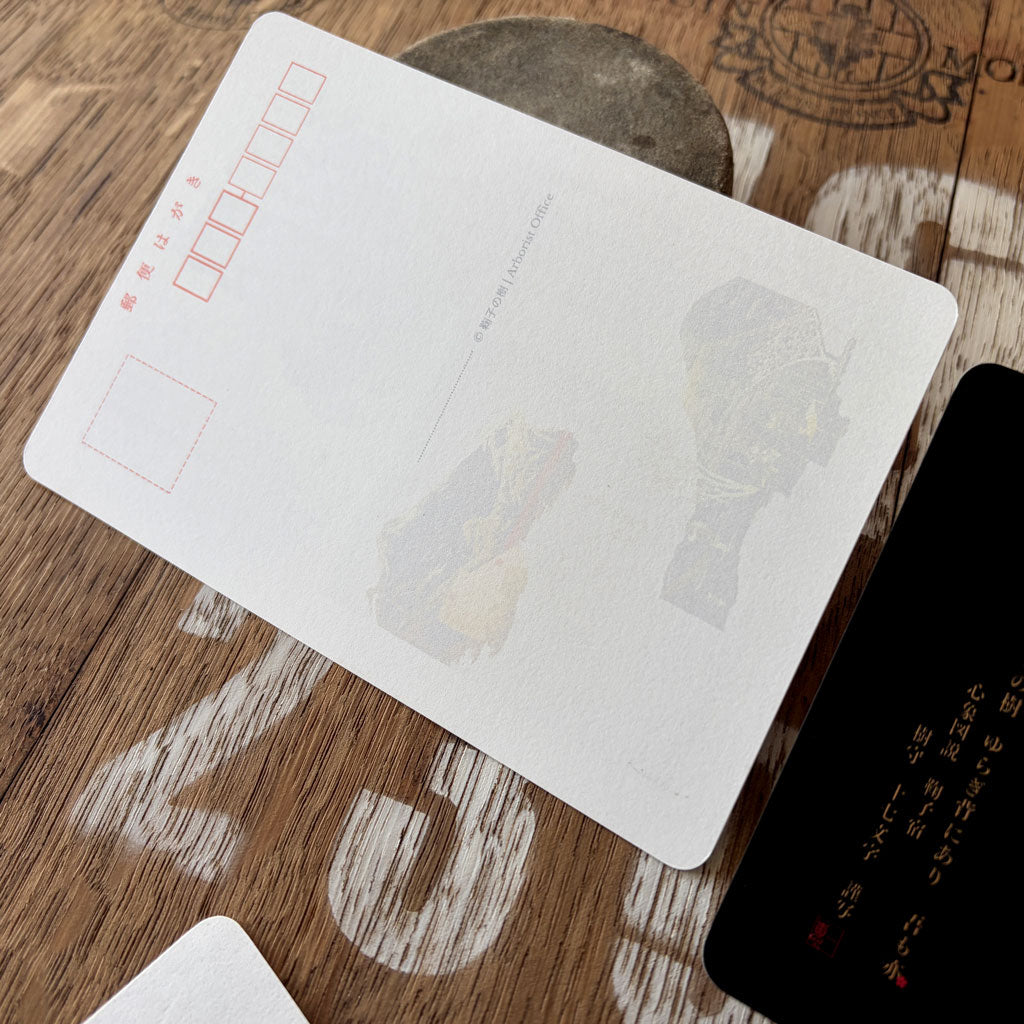 葉書タイプ：駿河三景・鞠子の樹｜ネイキッド・ブラック絵図・図説