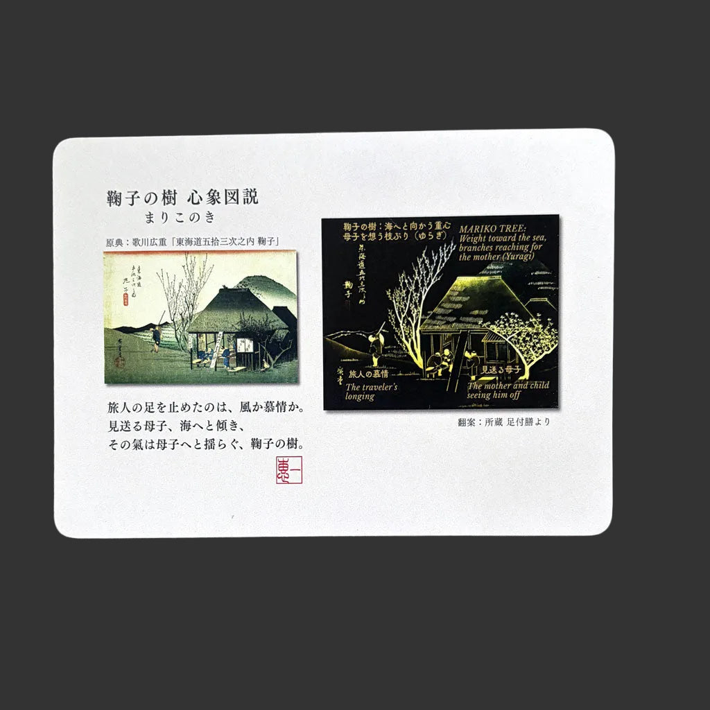 鞠子の樹 ― 旅の絵葉書 ―心象図説