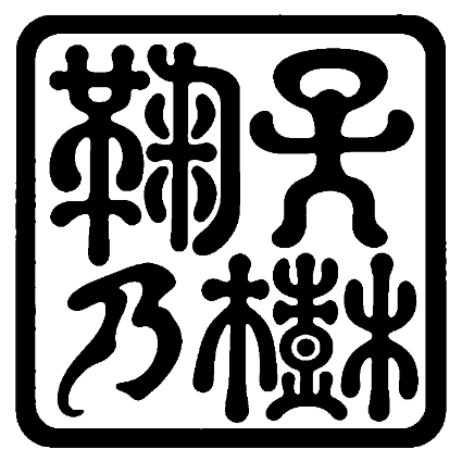 鞠子の樹　古印
